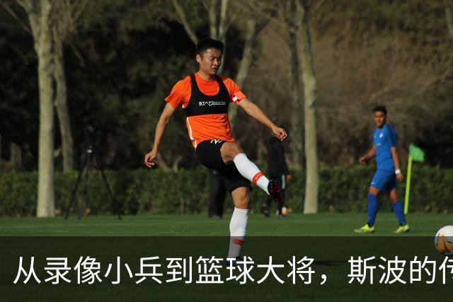 从录像小兵到篮球大将，斯波的传奇逆袭故事