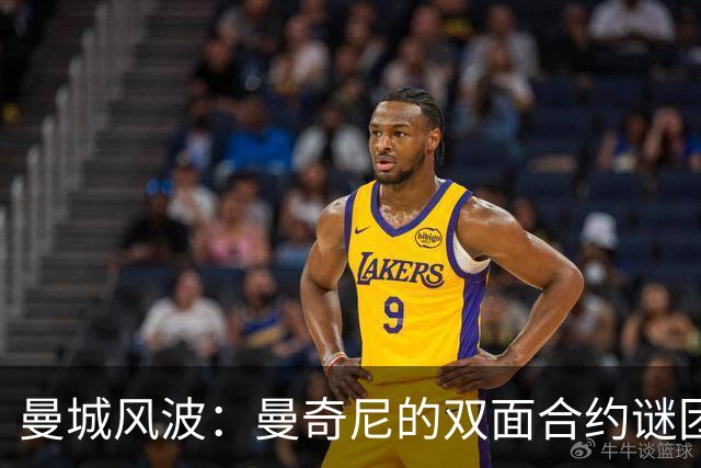 曼城风波：曼奇尼的双面合约谜团
