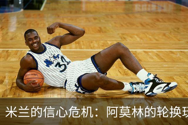 米兰的信心危机：阿莫林的轮换玩得太疯狂