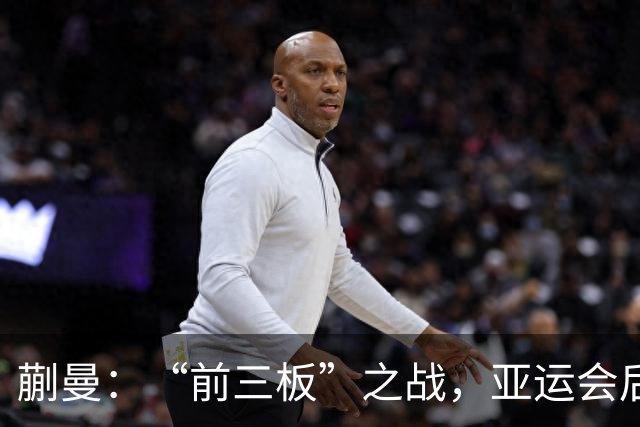 蒯曼：“前三板”之战，亚运会后我有点儿累了！