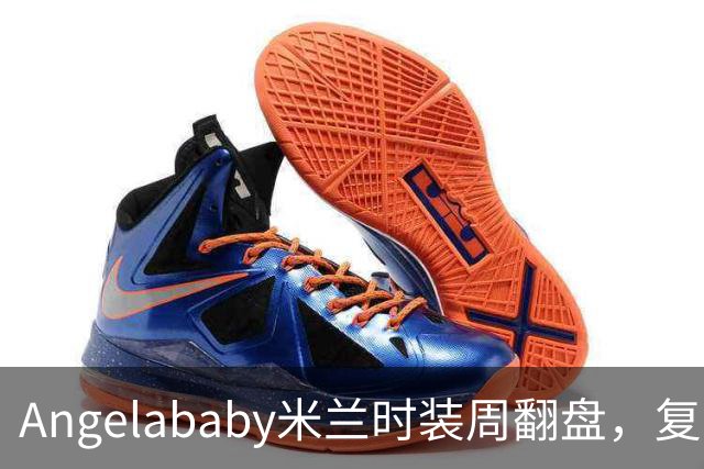 Angelababy米兰时装周翻盘，复古风穿搭惊艳全场！